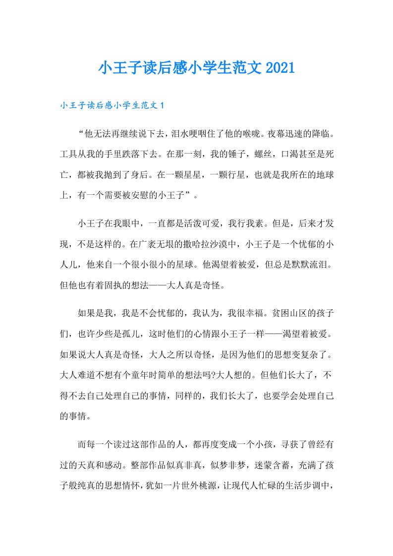 小王子读后感小学生范文