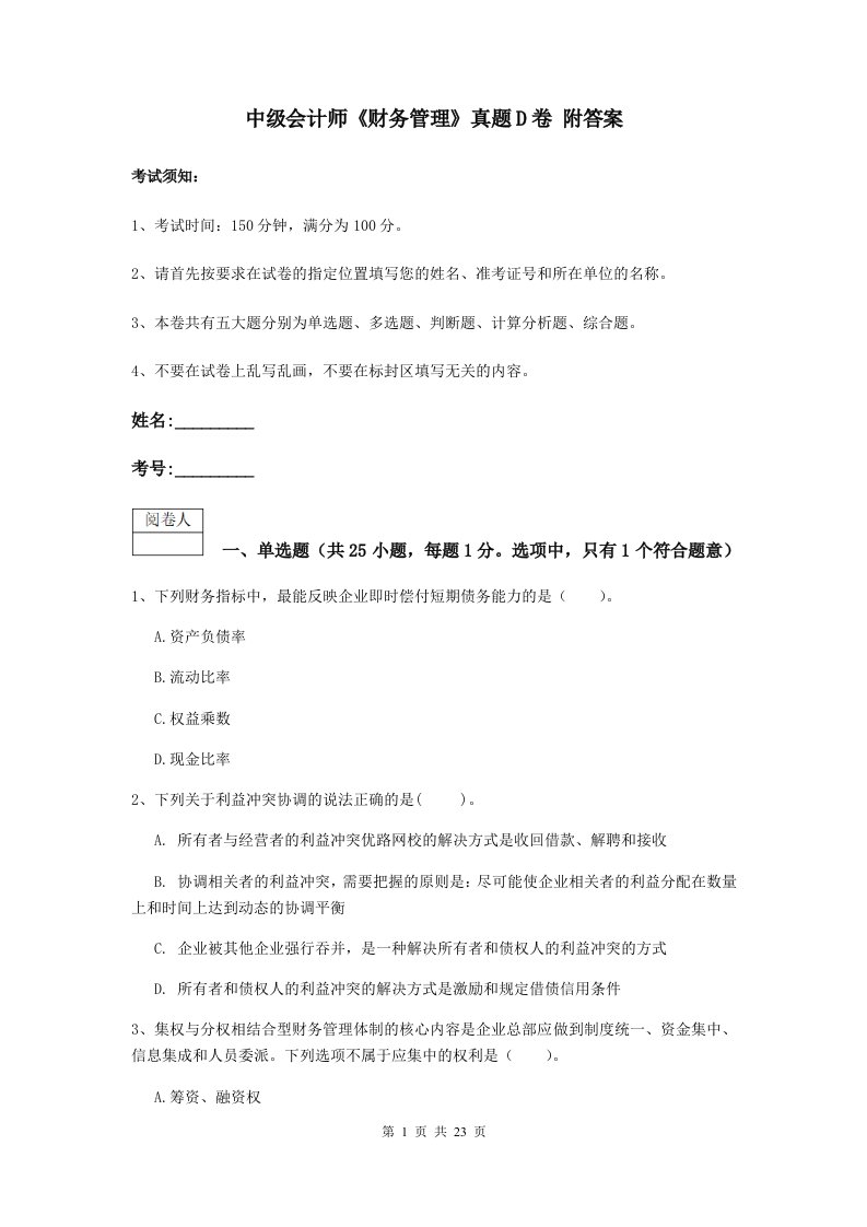 中级会计师财务管理真题D卷附答案