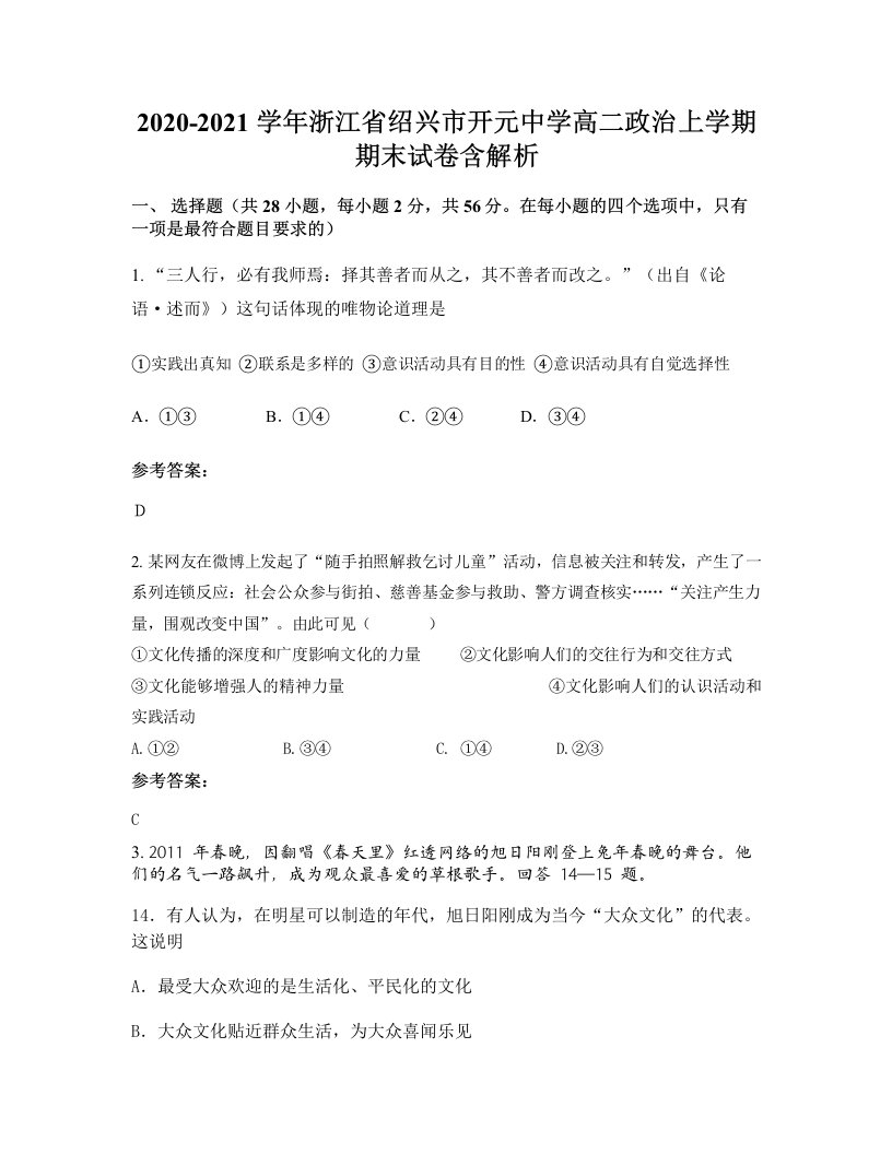 2020-2021学年浙江省绍兴市开元中学高二政治上学期期末试卷含解析