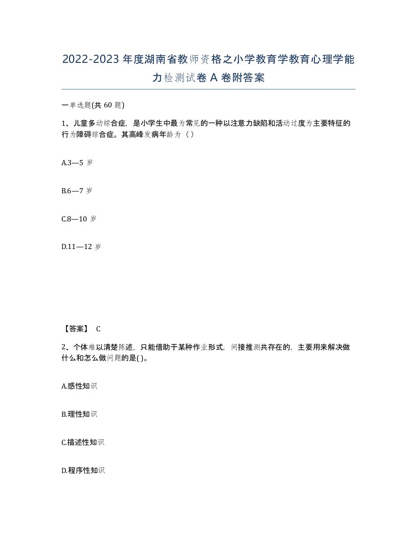 2022-2023年度湖南省教师资格之小学教育学教育心理学能力检测试卷A卷附答案