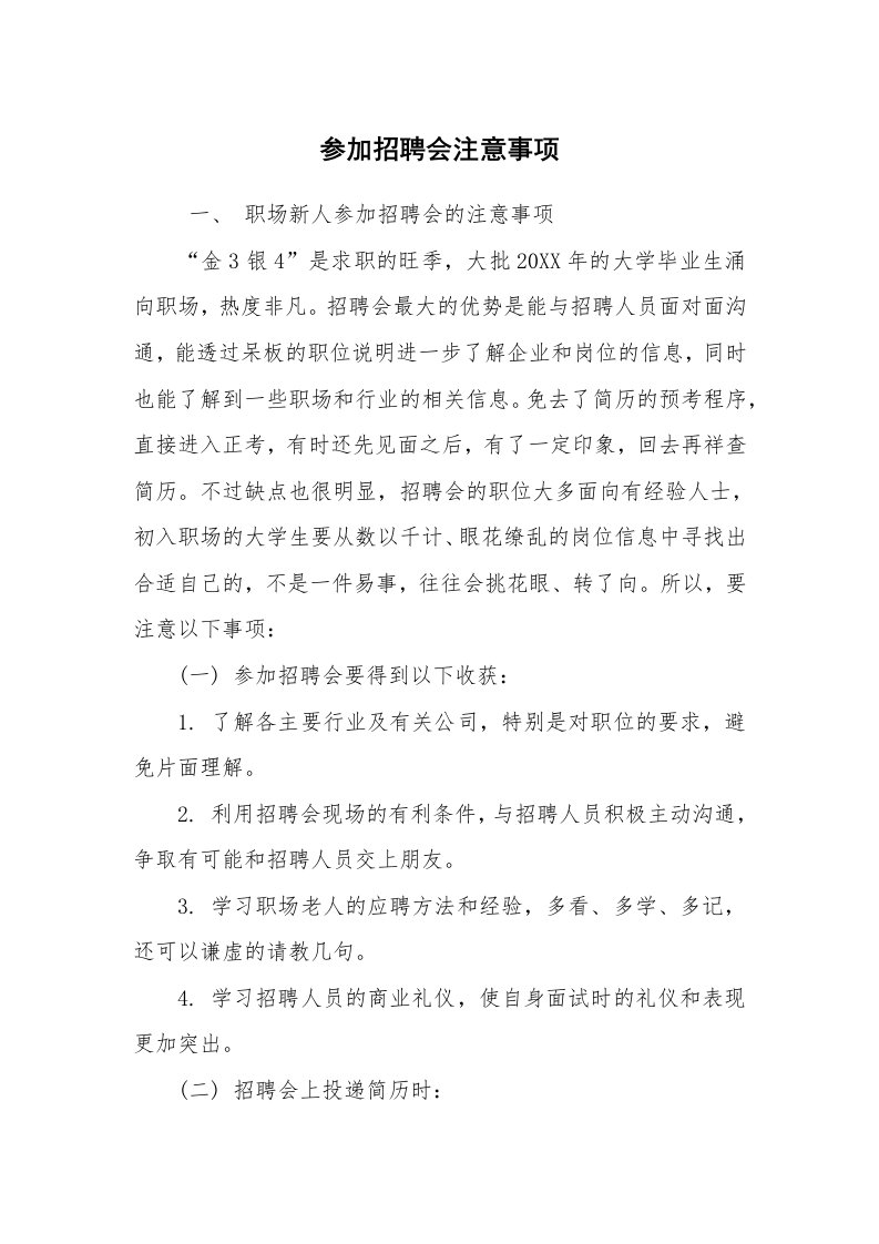 求职离职_面试技巧_参加招聘会注意事项