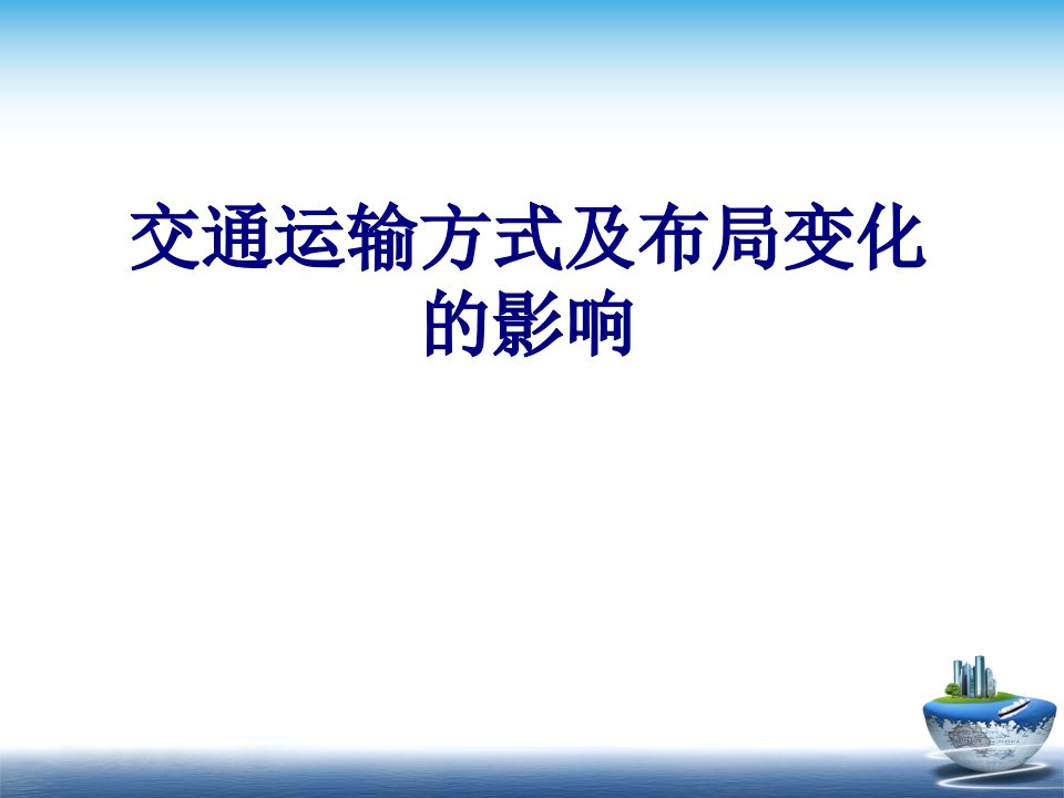 交通运输方式及布局变化的影响-PPT课件