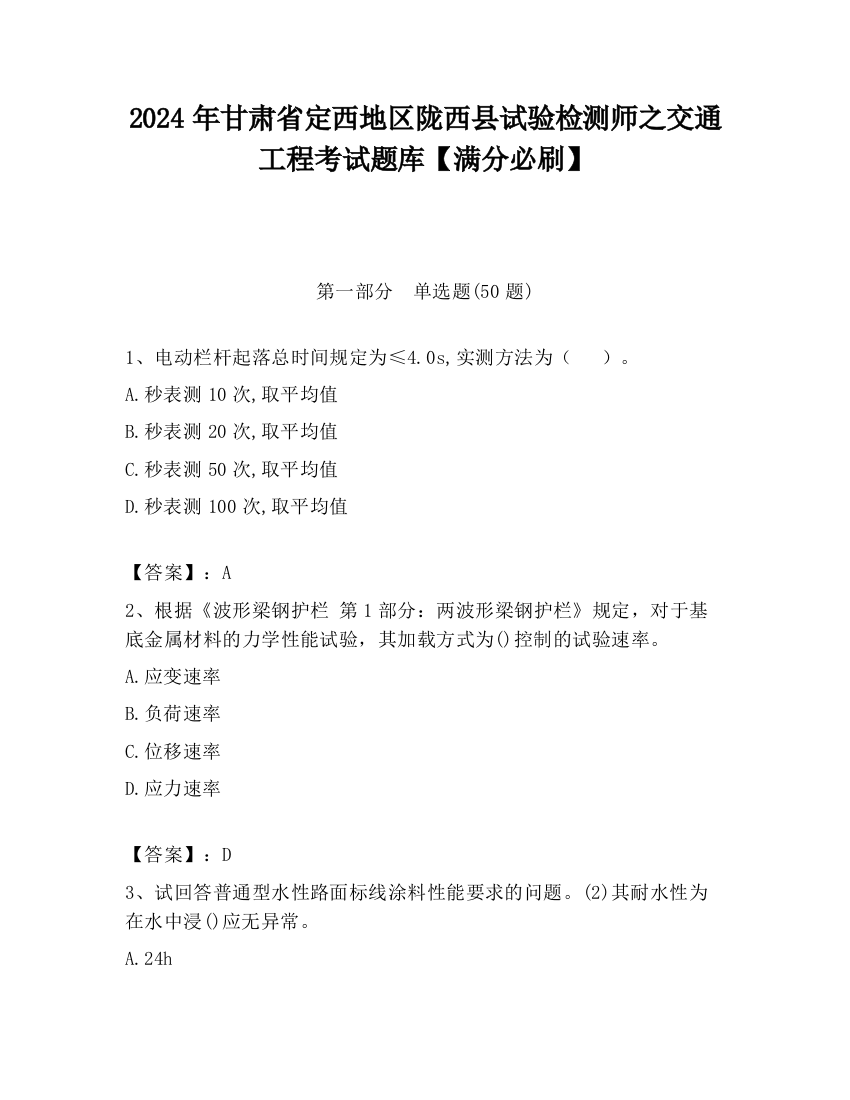 2024年甘肃省定西地区陇西县试验检测师之交通工程考试题库【满分必刷】