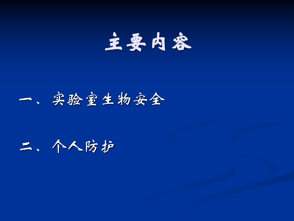 试验室生物安全与个人防护