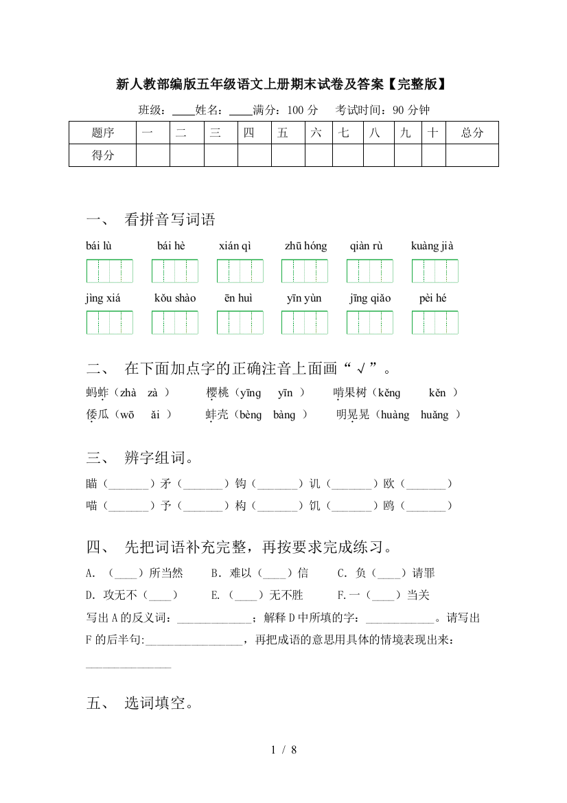 新人教部编版五年级语文上册期末试卷及答案【完整版】