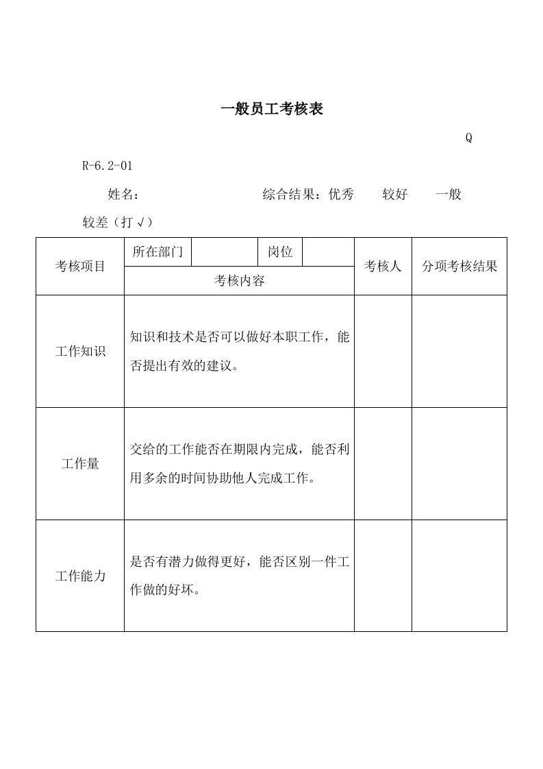 一般员工考核表