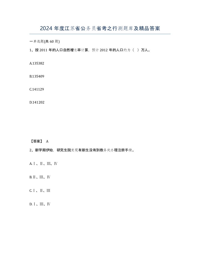 2024年度江苏省公务员省考之行测题库及答案