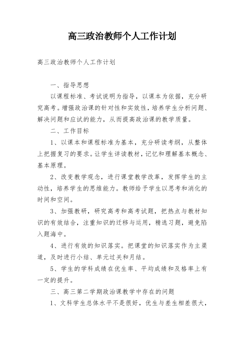 高三政治教师个人工作计划