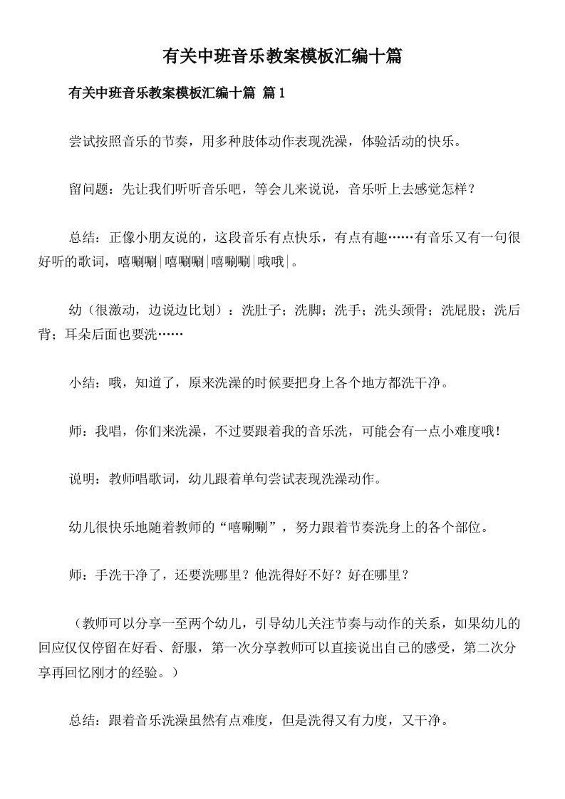 有关中班音乐教案模板汇编十篇