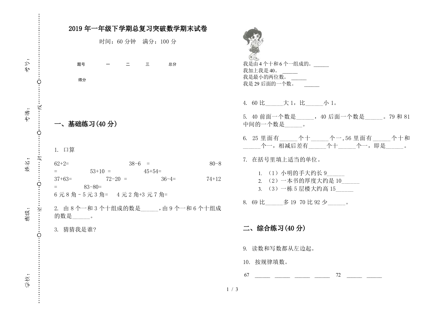 2019年一年级下学期总复习突破数学期末试卷