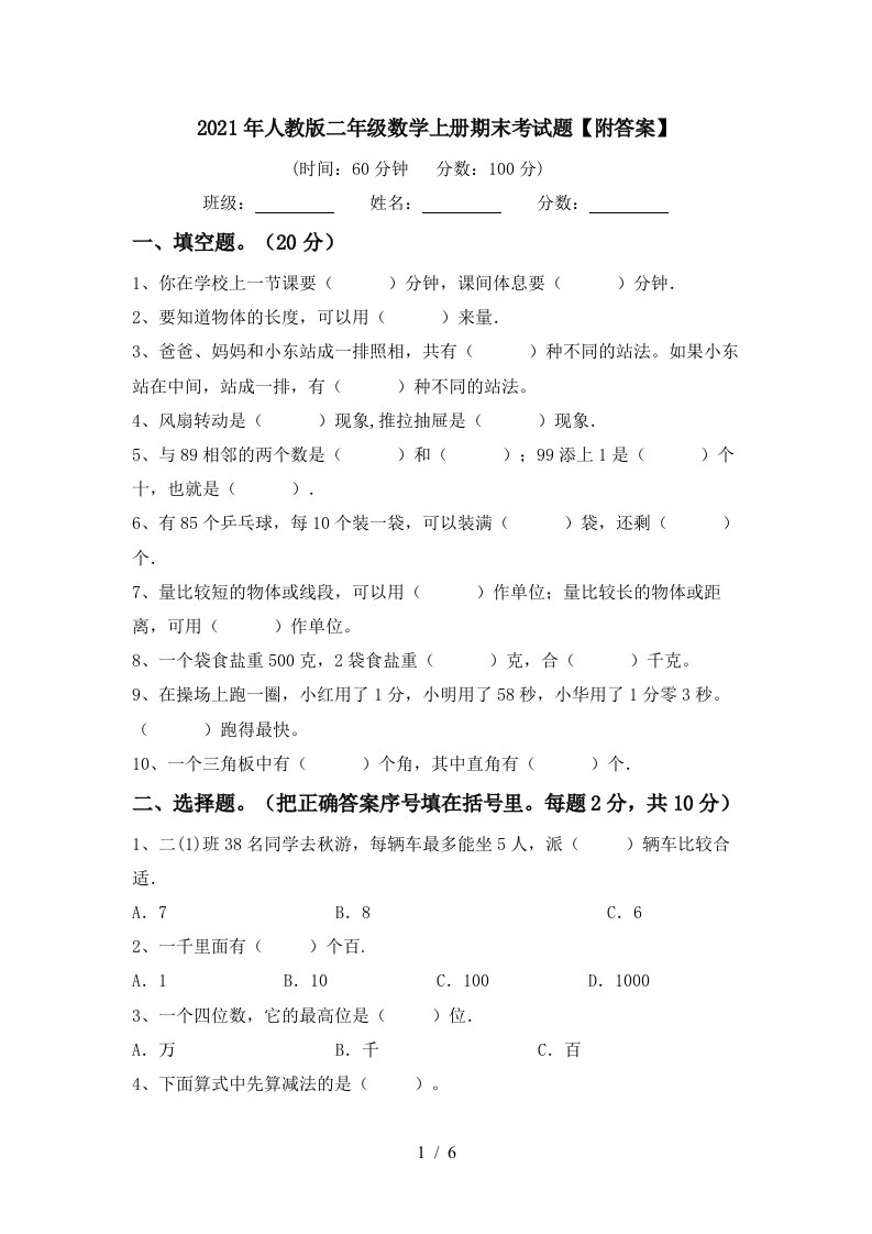 2021年人教版二年级数学上册期末考试题附答案