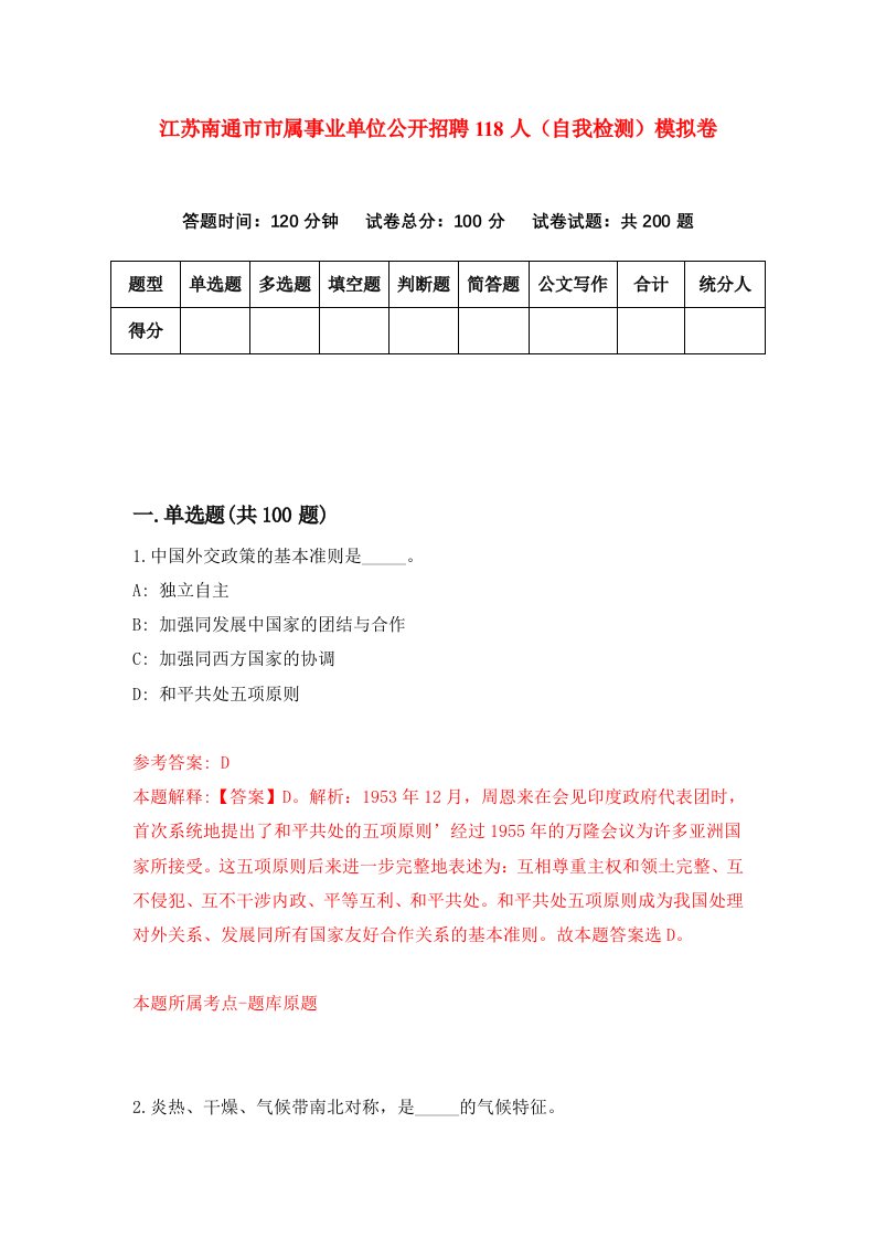 江苏南通市市属事业单位公开招聘118人自我检测模拟卷1