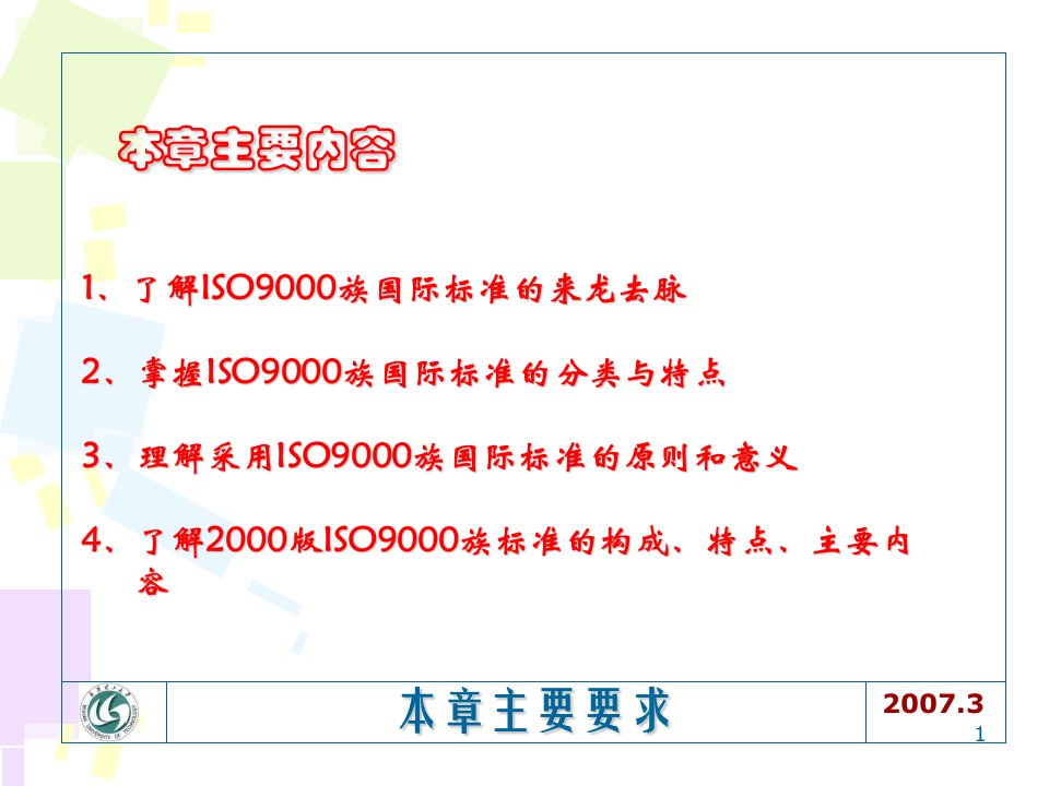 全面质量管理3质量管理和质量保证国际标准