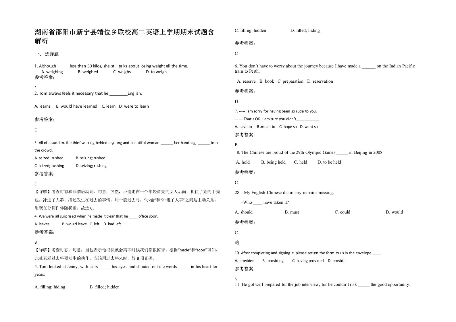 湖南省邵阳市新宁县靖位乡联校高二英语上学期期末试题含解析