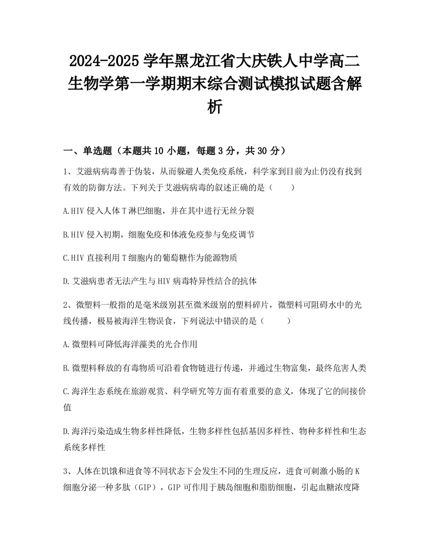 2024-2025学年黑龙江省大庆铁人中学高二生物学第一学期期末综合测试模拟试题含解析