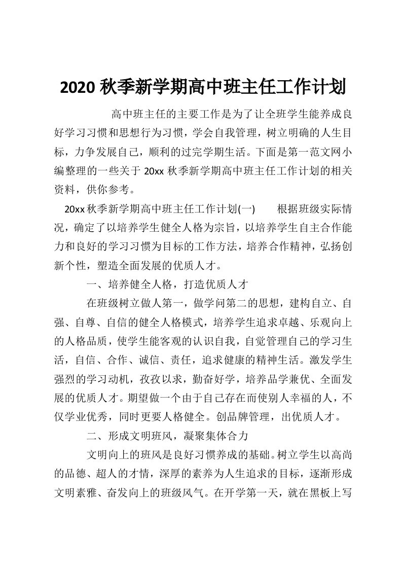 2020秋季新学期高中班主任工作计划