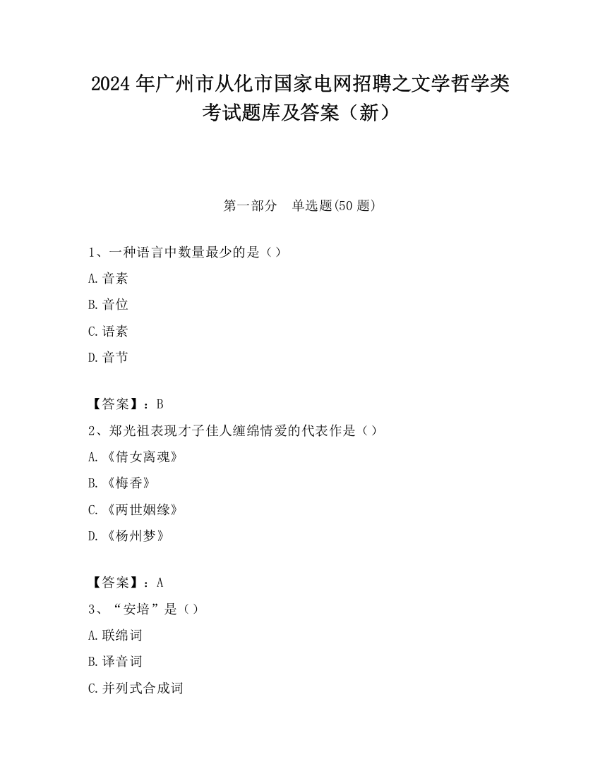 2024年广州市从化市国家电网招聘之文学哲学类考试题库及答案（新）