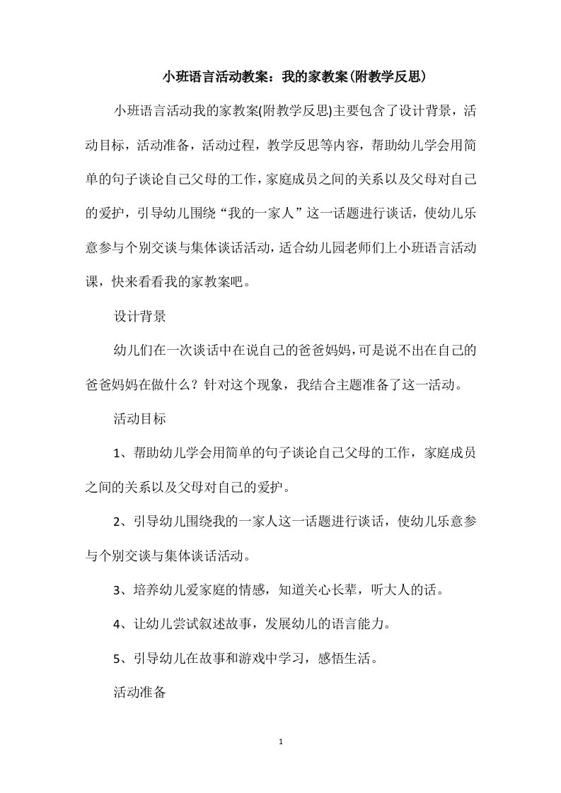 小班语言活动教案：我的家教案(附教学反思)