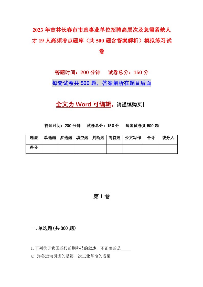 2023年吉林长春市市直事业单位招聘高层次及急需紧缺人才19人高频考点题库共500题含答案解析模拟练习试卷