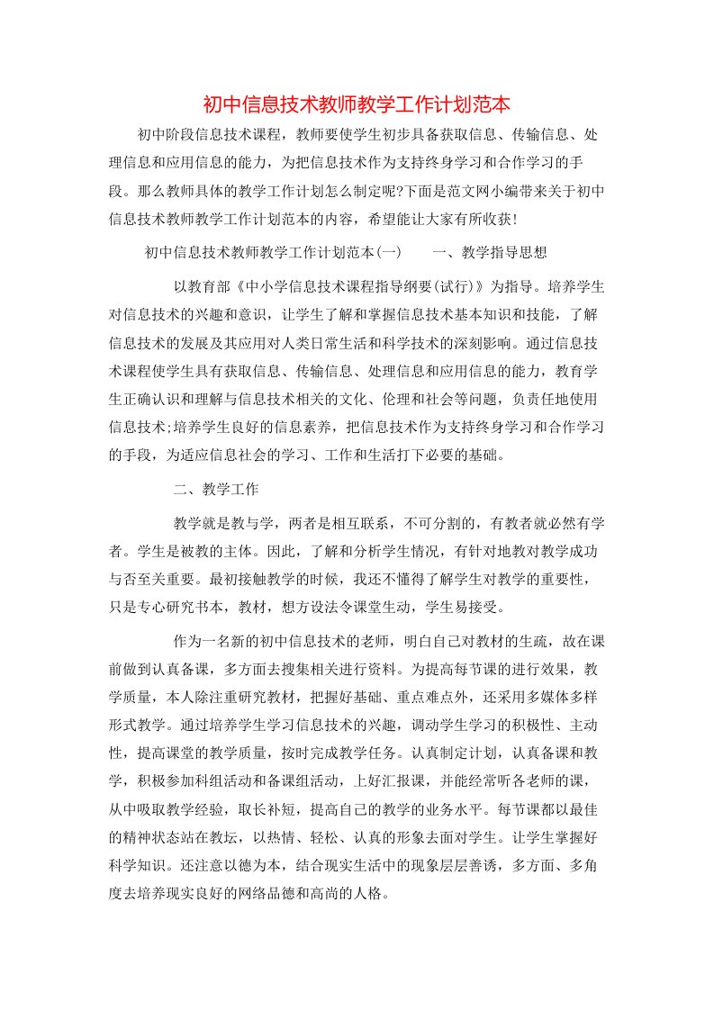 初中信息技术教师教学工作计划范本