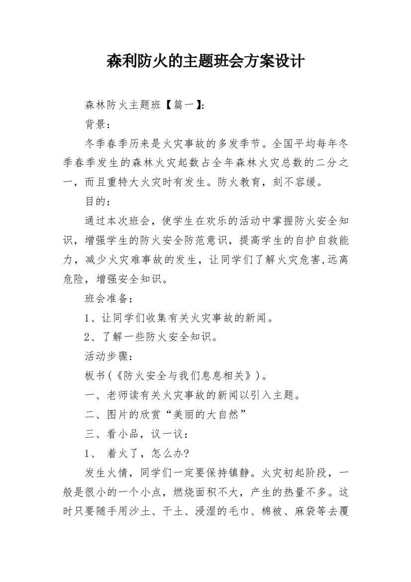 森利防火的主题班会方案设计