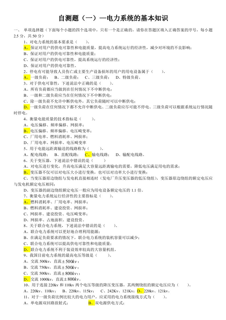 电力系统分析试题答案全