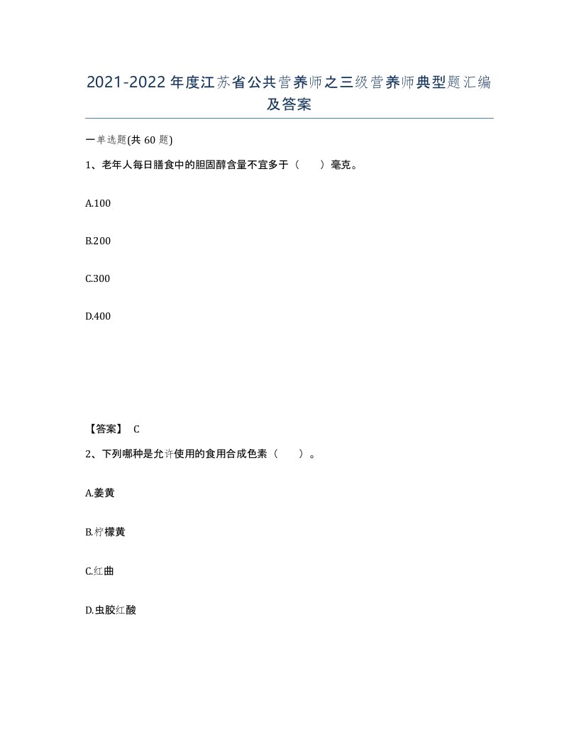 2021-2022年度江苏省公共营养师之三级营养师典型题汇编及答案