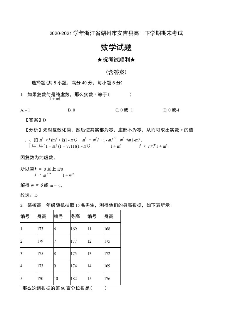 2020-2021学年浙江省湖州市安吉县高一下学期期末考试数学试题及解析