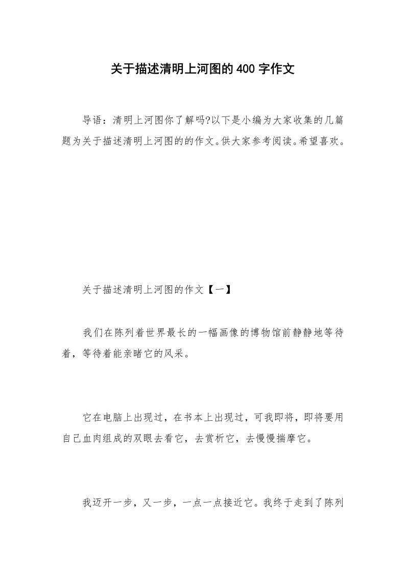 关于描述清明上河图的400字作文