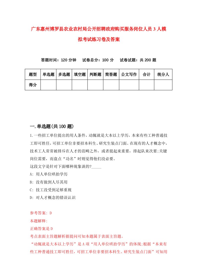 广东惠州博罗县农业农村局公开招聘政府购买服务岗位人员3人模拟考试练习卷及答案0