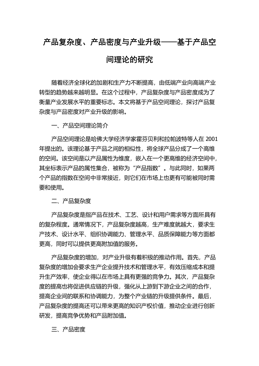 产品复杂度、产品密度与产业升级——基于产品空间理论的研究