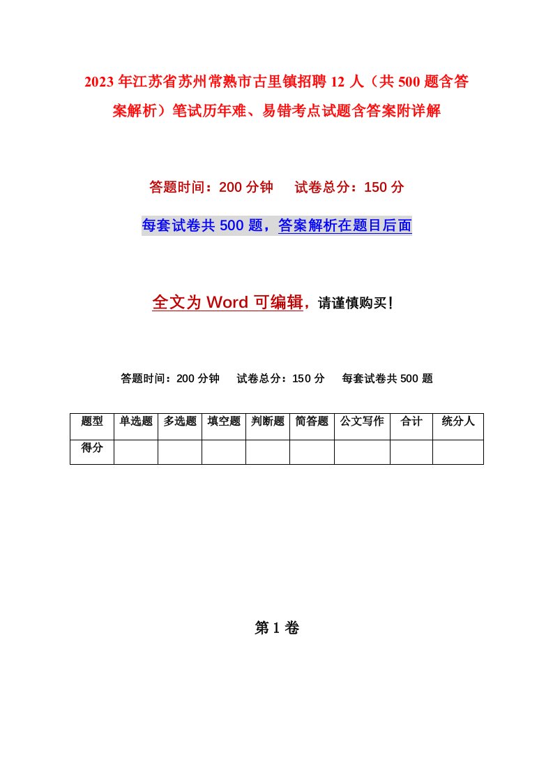 2023年江苏省苏州常熟市古里镇招聘12人共500题含答案解析笔试历年难易错考点试题含答案附详解