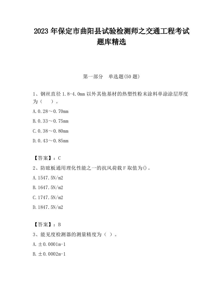 2023年保定市曲阳县试验检测师之交通工程考试题库精选