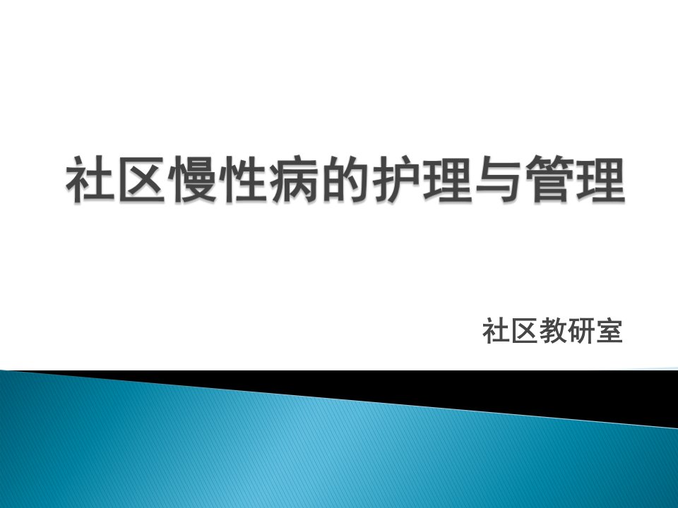 《社区慢性病的护理》PPT课件