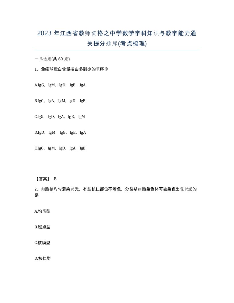 2023年江西省教师资格之中学数学学科知识与教学能力通关提分题库考点梳理