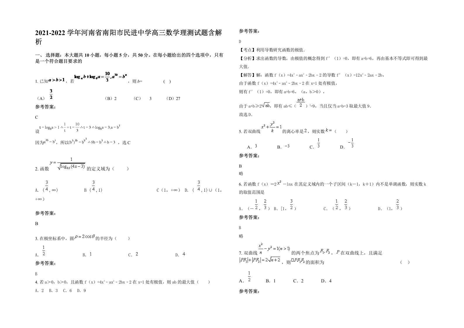 2021-2022学年河南省南阳市民进中学高三数学理测试题含解析