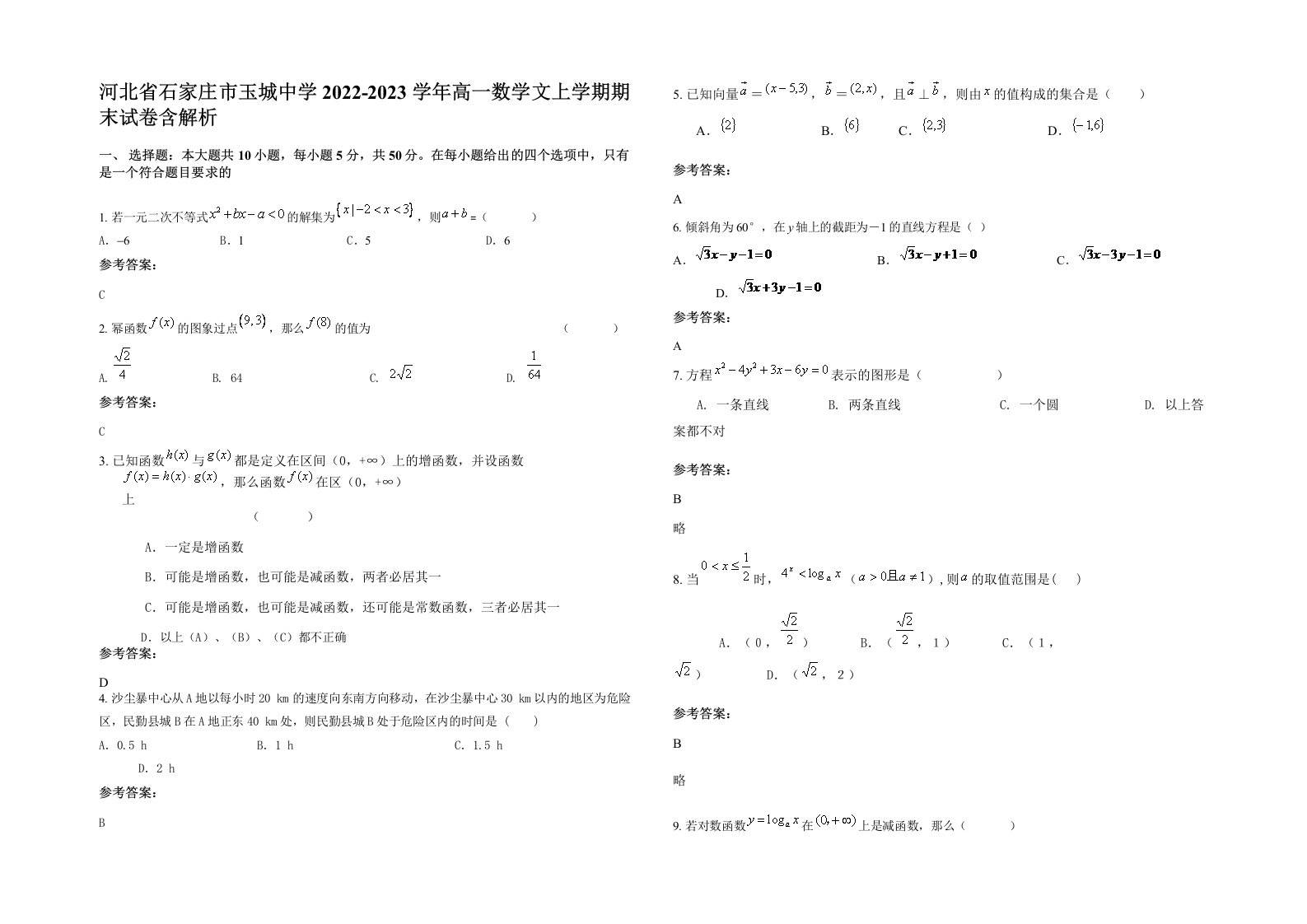 河北省石家庄市玉城中学2022-2023学年高一数学文上学期期末试卷含解析