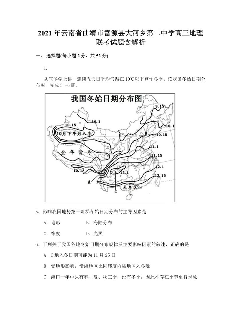 2021年云南省曲靖市富源县大河乡第二中学高三地理联考试题含解析