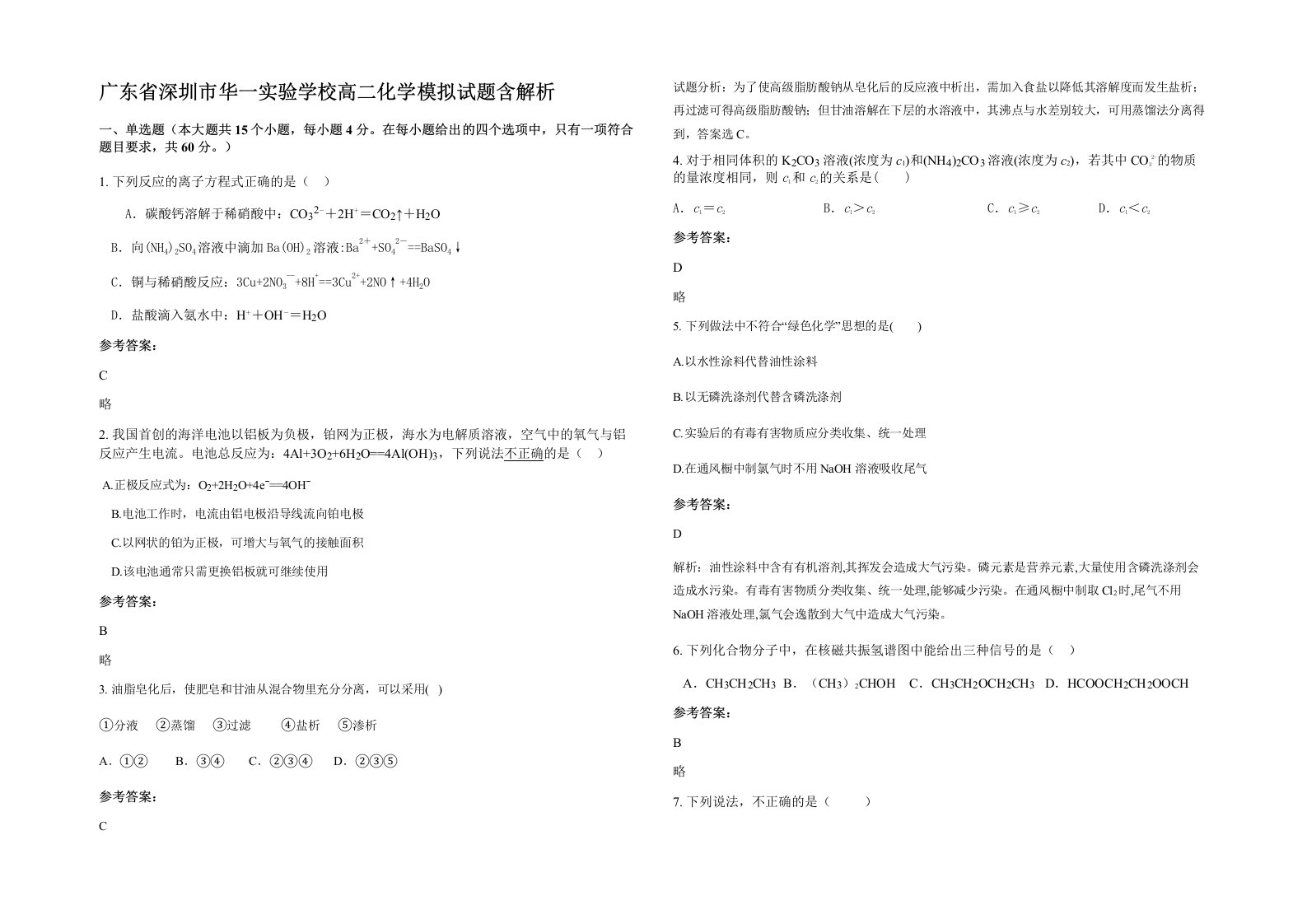 广东省深圳市华一实验学校高二化学模拟试题含解析