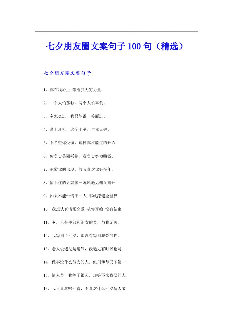 七夕朋友圈文案句子100句（精选）