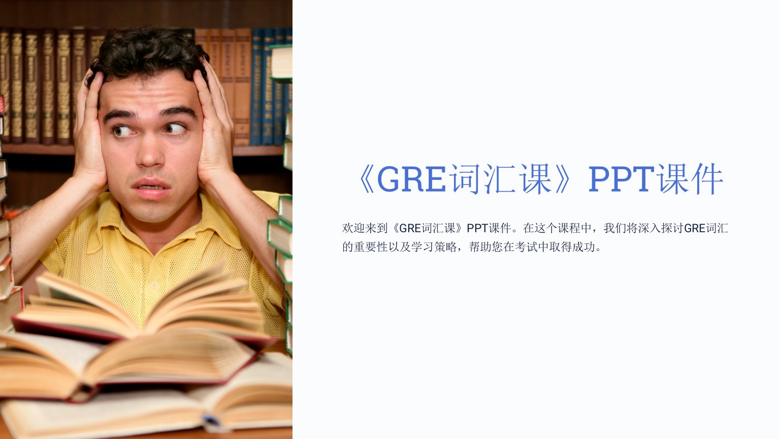 《GRE词汇课》课件