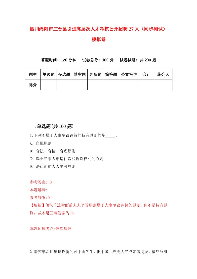 四川绵阳市三台县引进高层次人才考核公开招聘27人同步测试模拟卷第26次