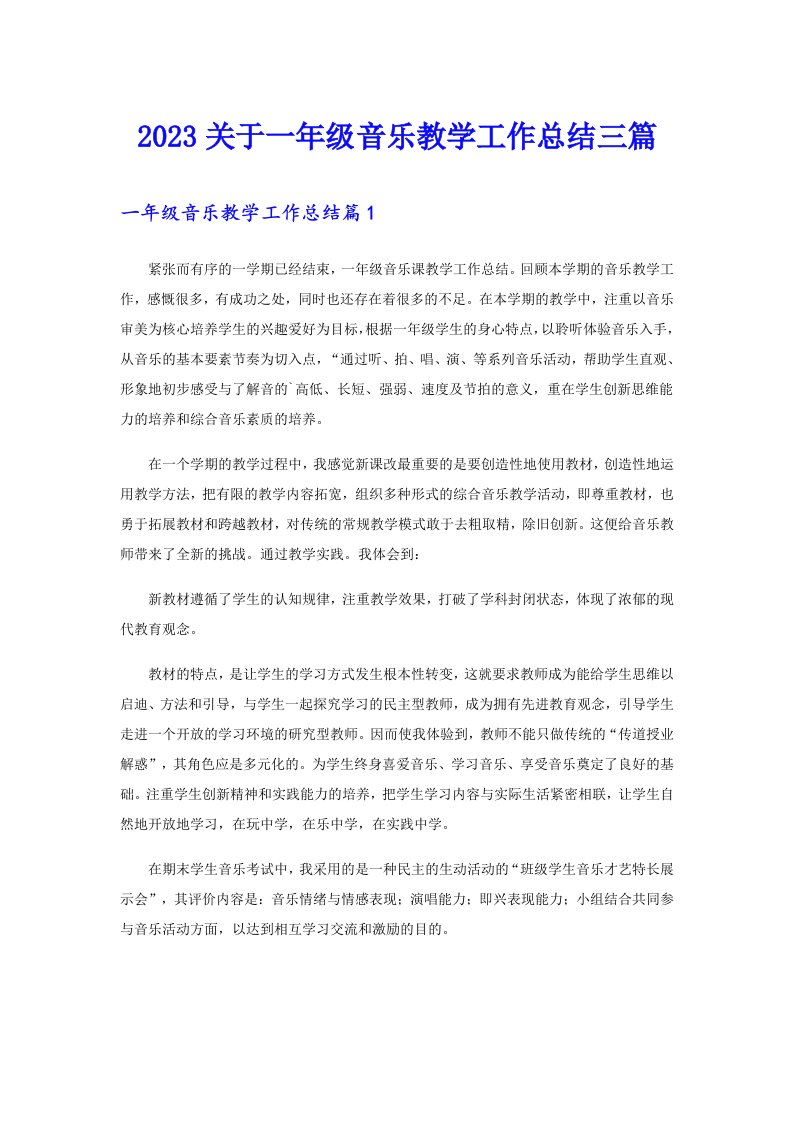 2023关于一年级音乐教学工作总结三篇