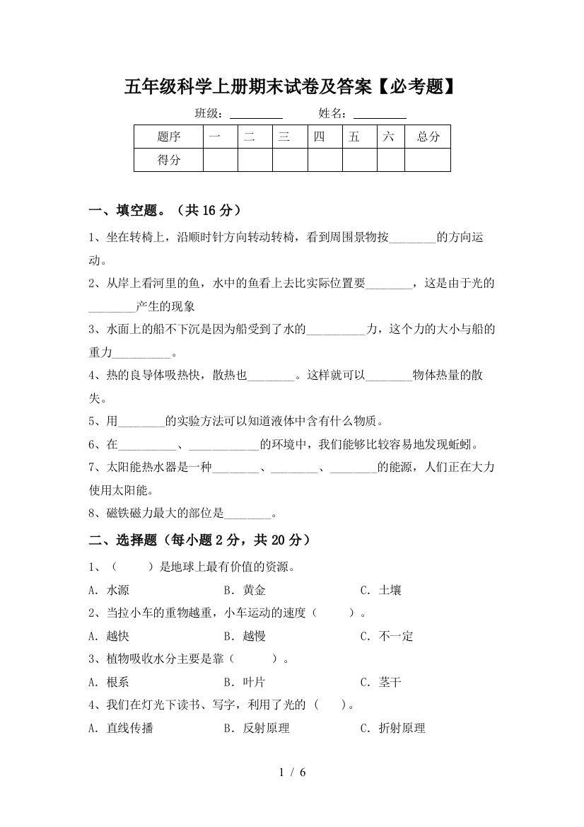 五年级科学上册期末试卷及答案【必考题】