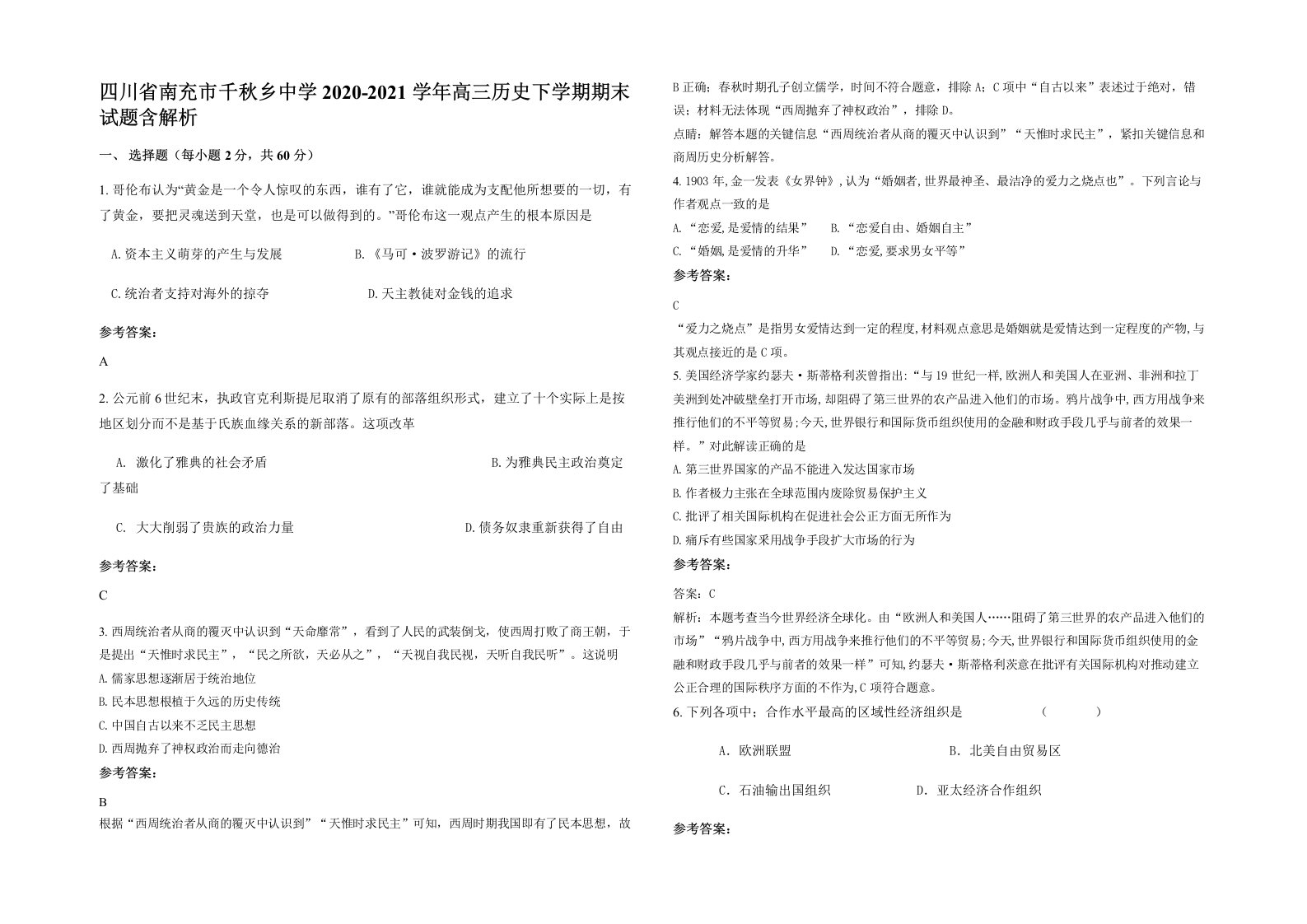 四川省南充市千秋乡中学2020-2021学年高三历史下学期期末试题含解析