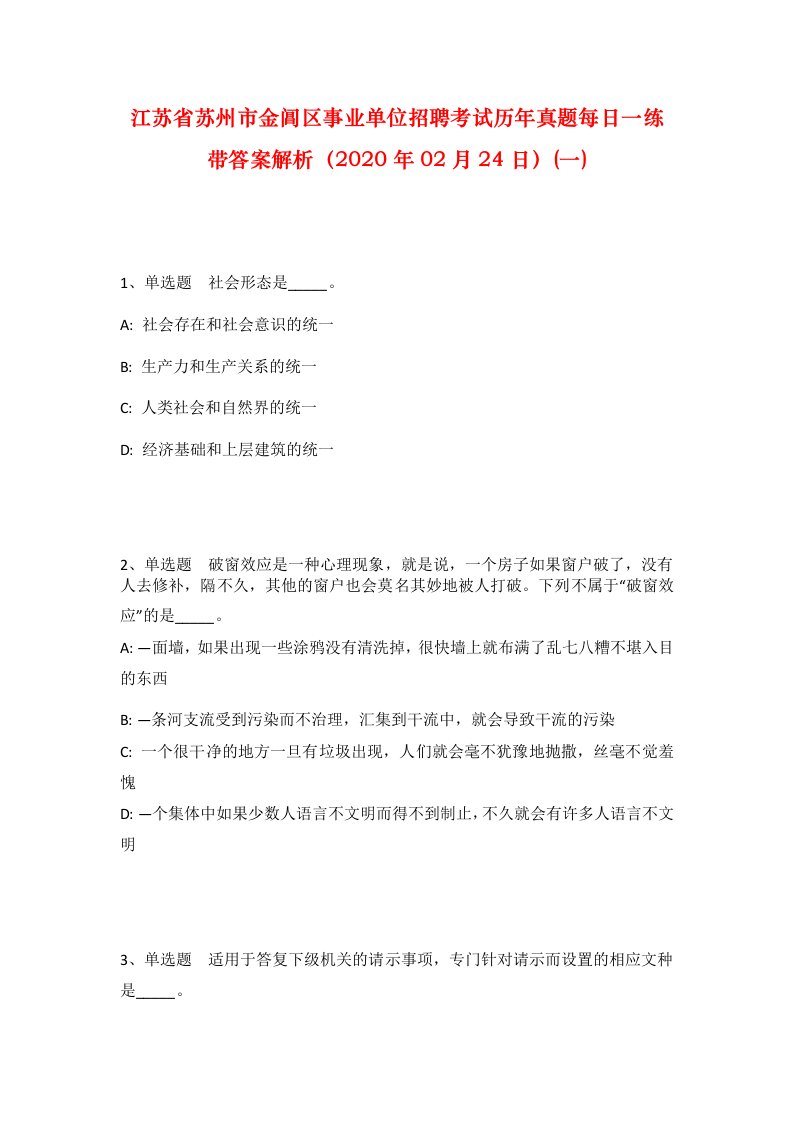 江苏省苏州市金阊区事业单位招聘考试历年真题每日一练带答案解析2020年02月24日一