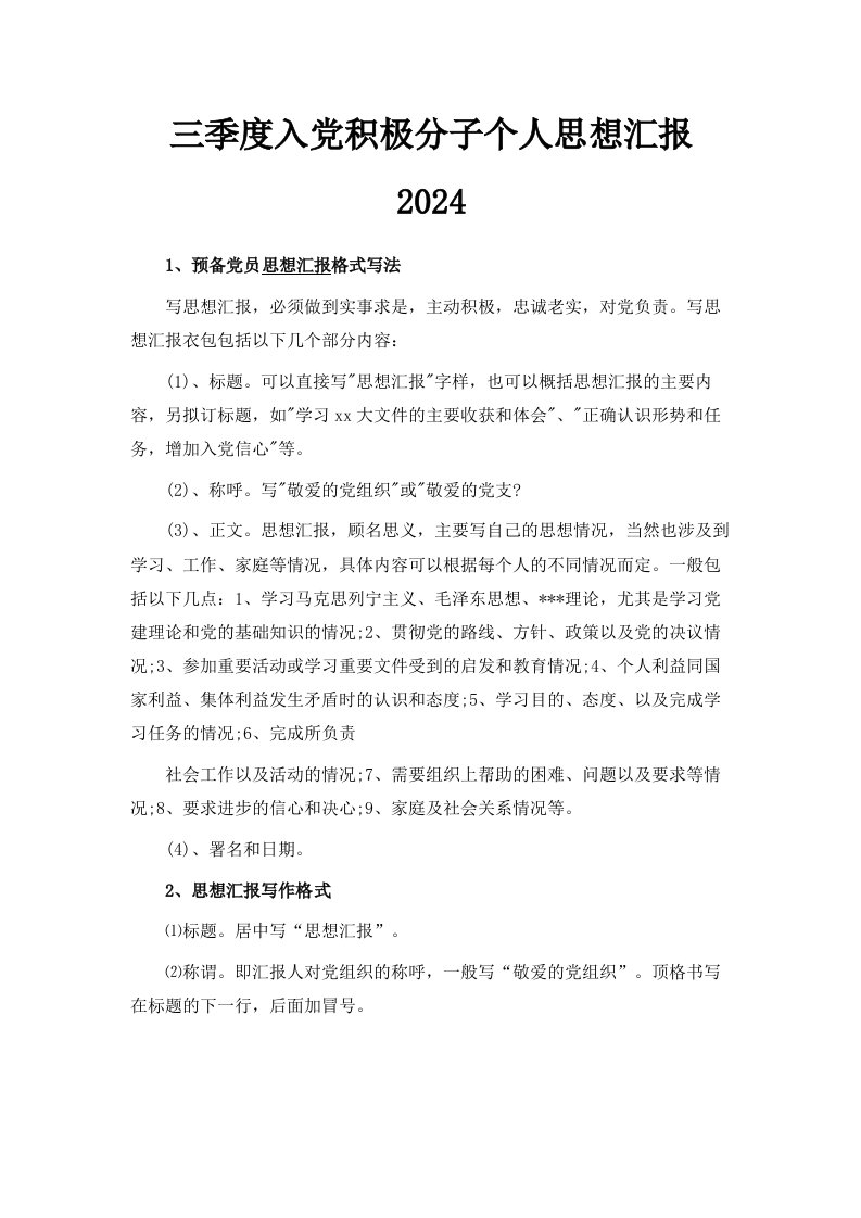 三季度入积极分子个人思想汇报2024