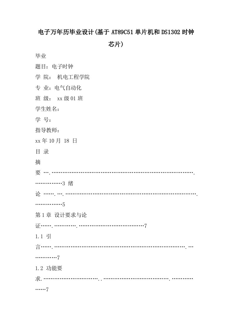 电子万年历毕业设计(基于AT89C51单片机和DS1302时钟芯片)