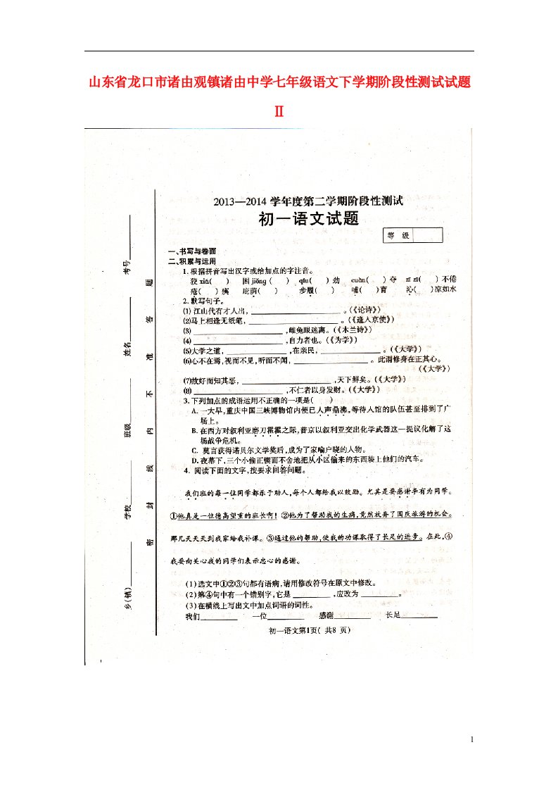 山东省龙口市诸由观镇诸由中学七级语文下学期阶段性测试试题Ⅱ（扫描版，无答案）