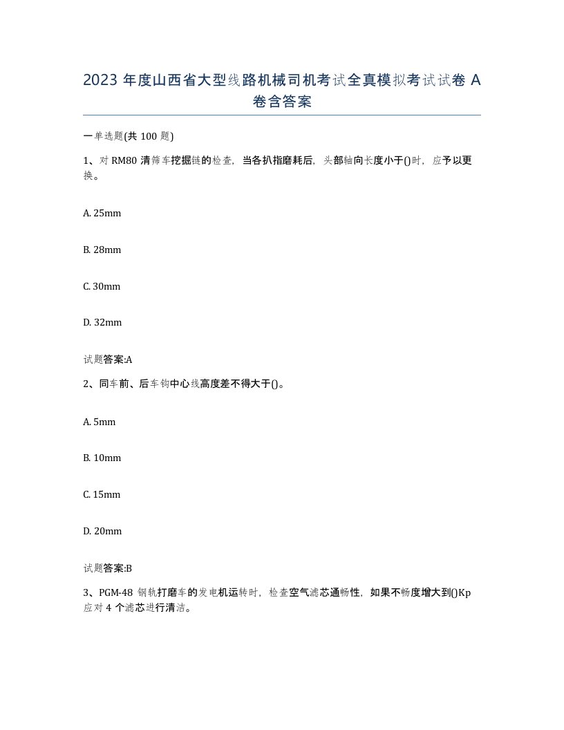 2023年度山西省大型线路机械司机考试全真模拟考试试卷A卷含答案